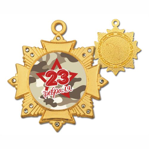 медаль на 23 февраля