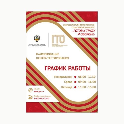 Табличка ГТО TZG3 "График работы центра" 59,4*42 см