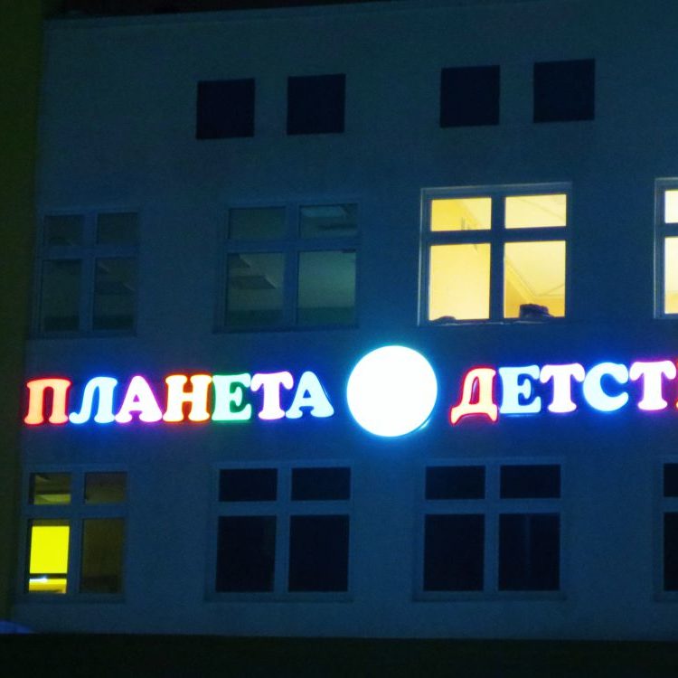 Световая вывеска