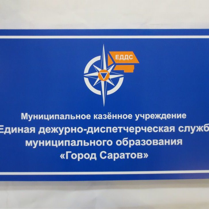 Вывеска для Единой дежурно-диспетчерской службы