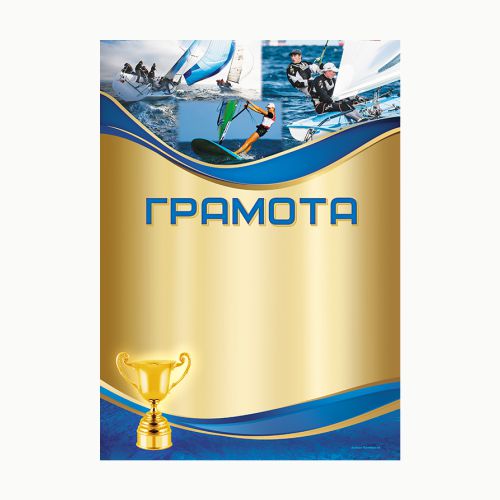 Грамота наградная "Парусный спорт" GR150