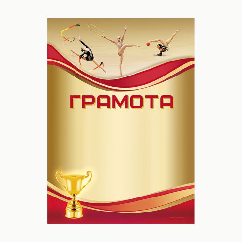 Грамота наградная "Художественная гимнастика" GR161