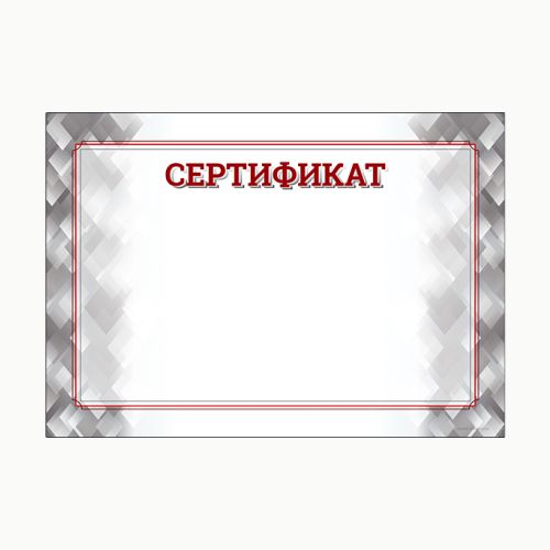 Сертификат наградной gr191