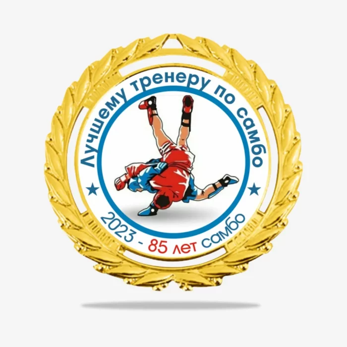Медаль самбо MK93a