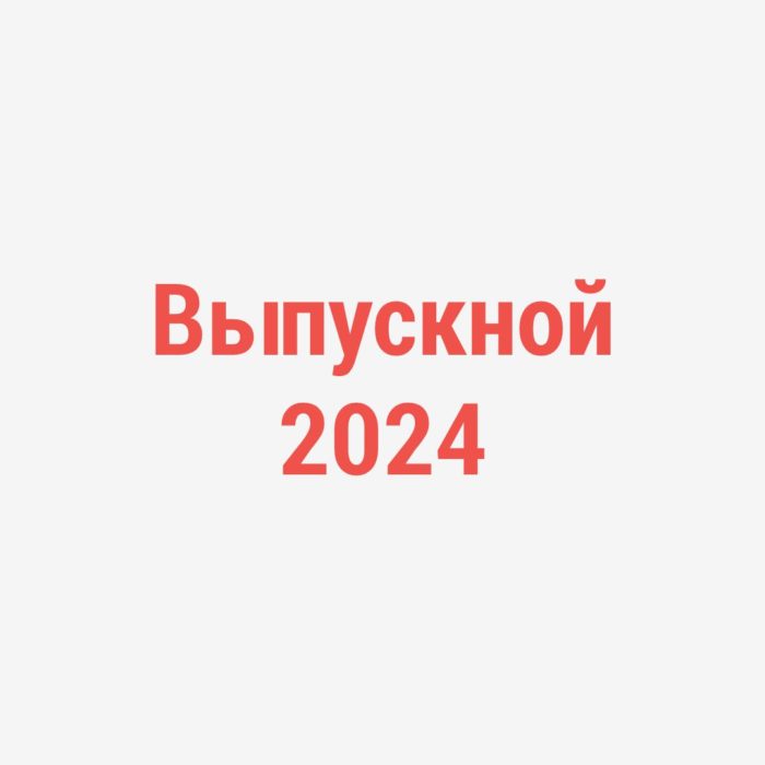 Выпускной 2024