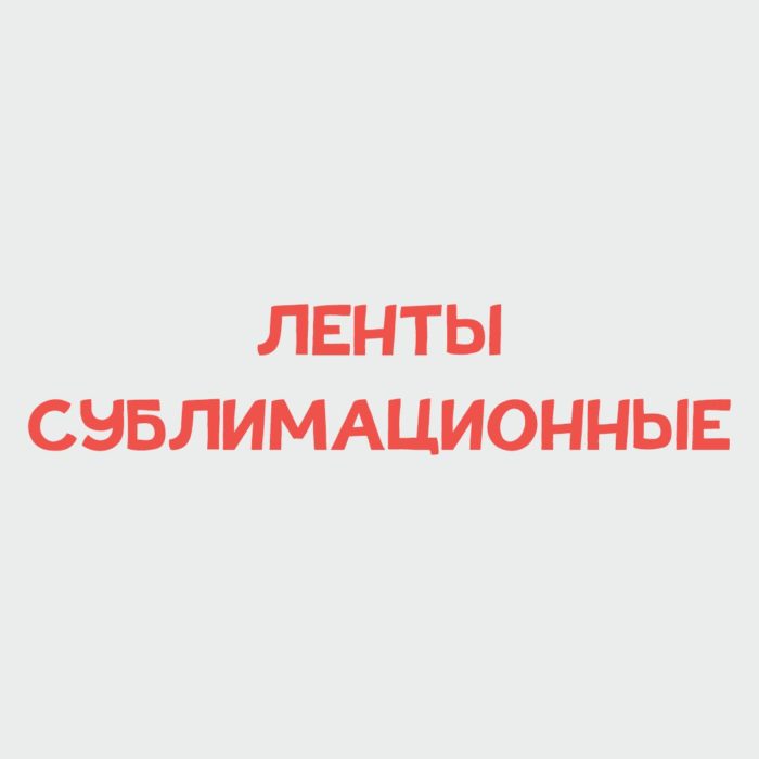 Ленты сублимационные