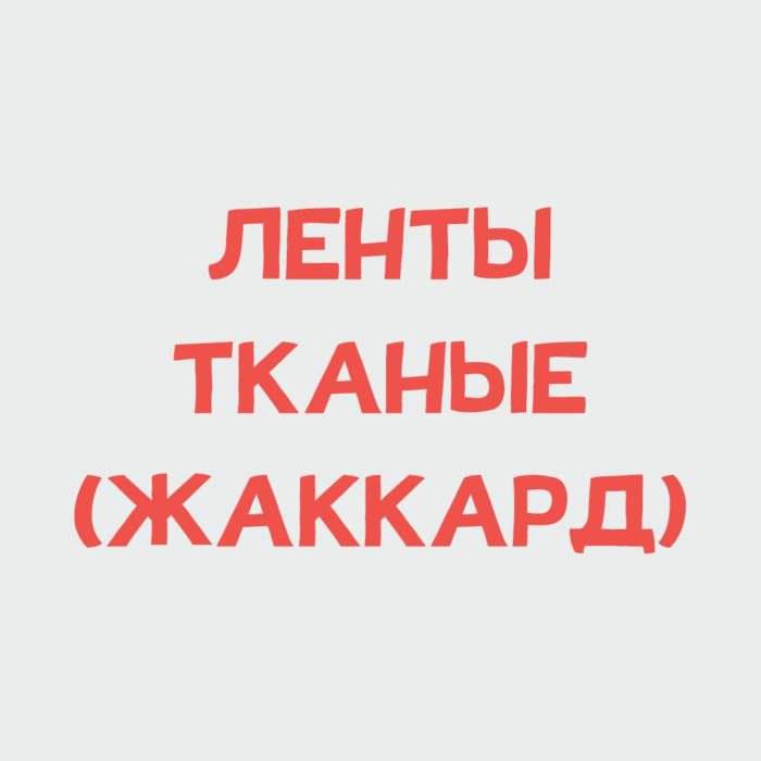 Ленты тканые