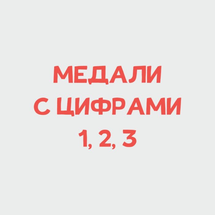 Медали с цифрой 1,2,3